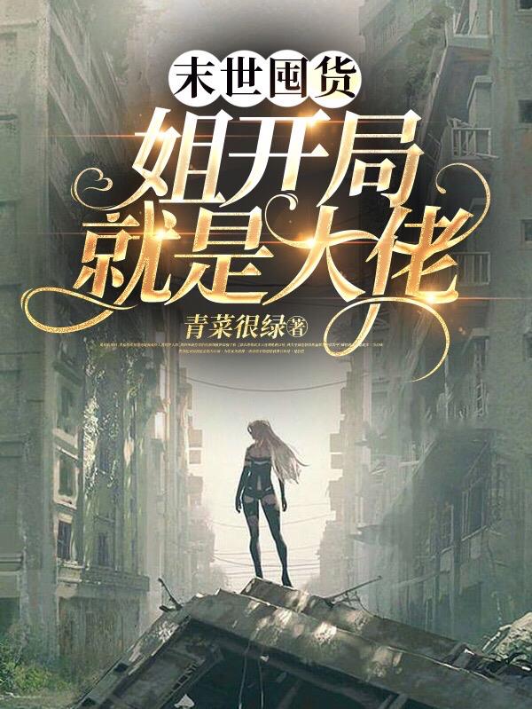 末世囤货:姐开局就是大佬