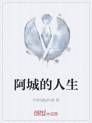 阿城的来历简介