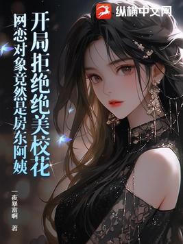 开局拒绝校花告白